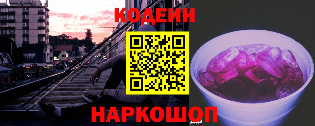 Codein Purple Drank  Вход с VPN  Codein Purple Drank  Семилуки 